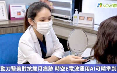 不動刀醫美對抗歲月痕跡 時空E電波運用AI可精準到位