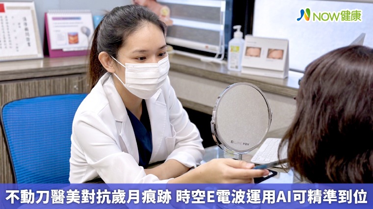 不動刀醫美對抗歲月痕跡 時空E電波運用AI可精準到位