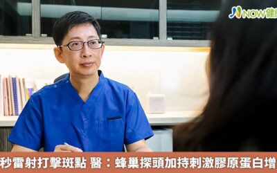皮秒雷射打擊斑點 醫:蜂巢探頭加持刺激膠原蛋白增生