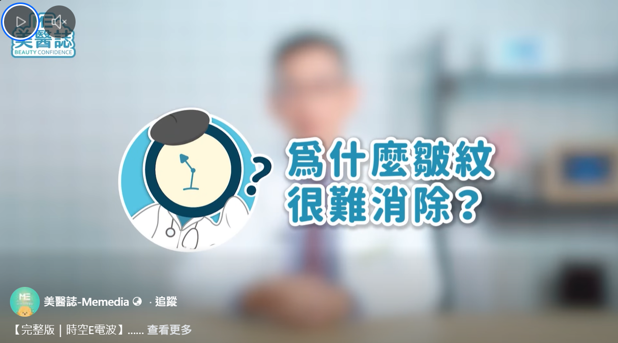 美醫誌採訪楊菘宇院長，為何皺紋很難消除？E電波為何號稱最AI的電波